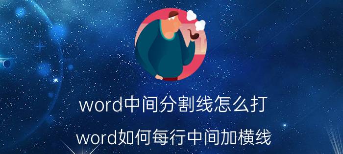 word中间分割线怎么打 word如何每行中间加横线？